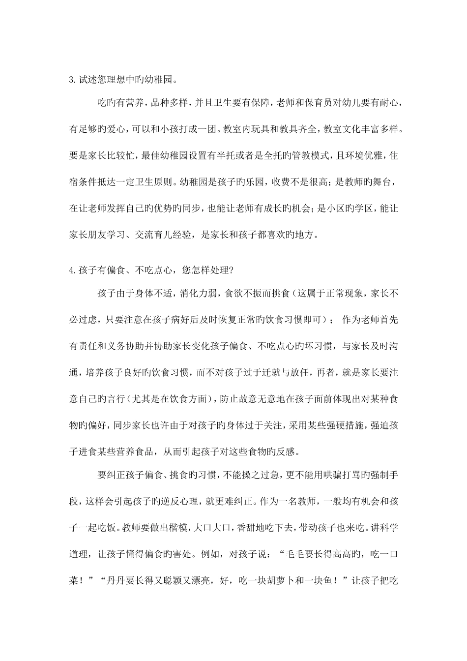 2025年幼儿教师面试题_第2页