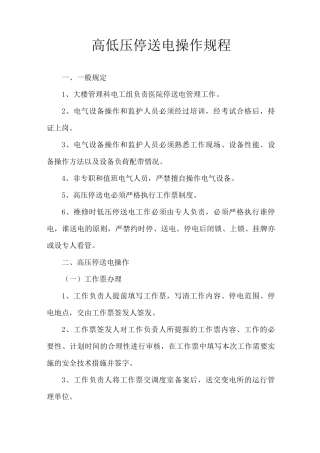 (完整版)高低压停送电操作规程