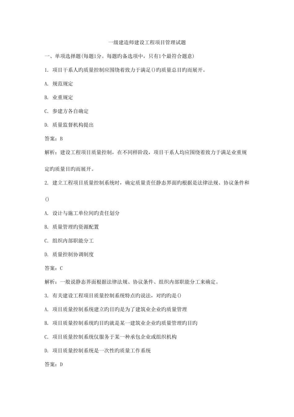 2025年解析一级建造师建设工程项目管理试题及解析_第1页