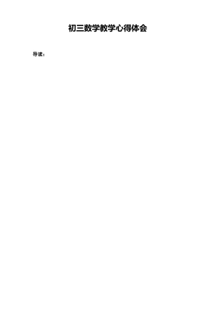 初三数学教学心得体会