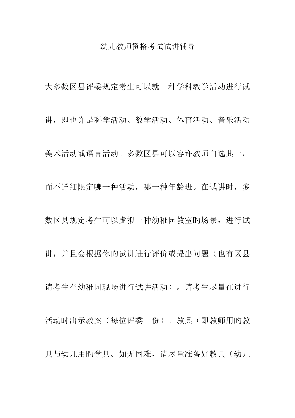 2025年幼儿教师资格考试试讲辅导_第1页