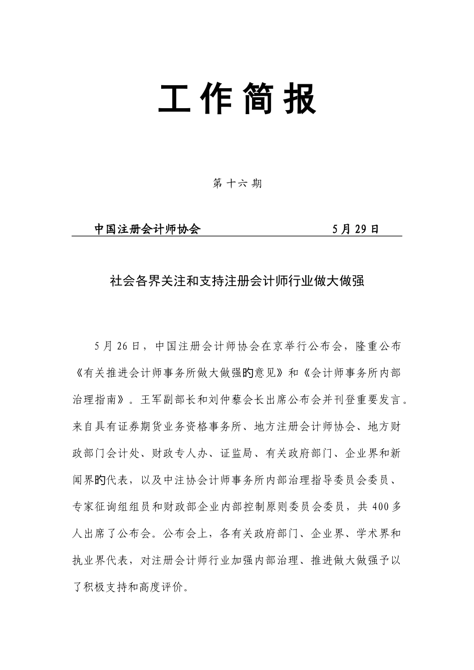 2025年社会各界关注和支持注册会计师行业做大做强_第1页