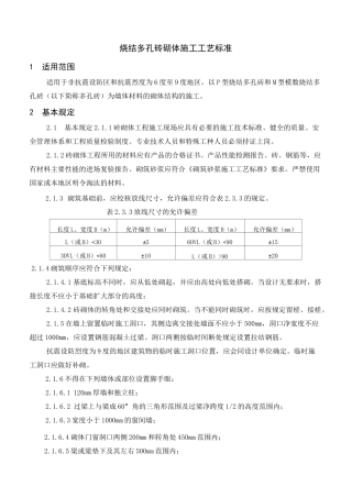 烧结多孔砖砌体施工工艺标准