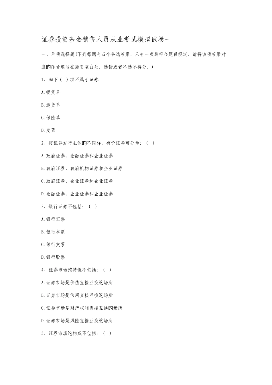2025年证券投资基金销售人员从业考试模拟试卷一_第1页