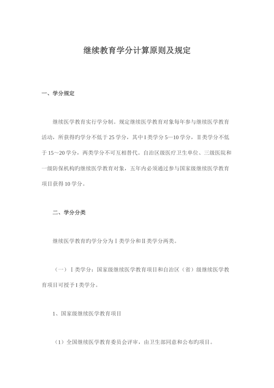 2025年继续教育学分计算标准及要求_第1页