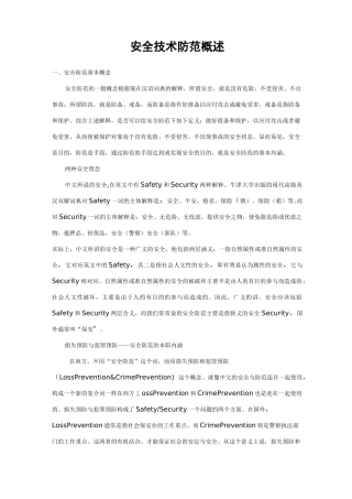安全技术防范概述