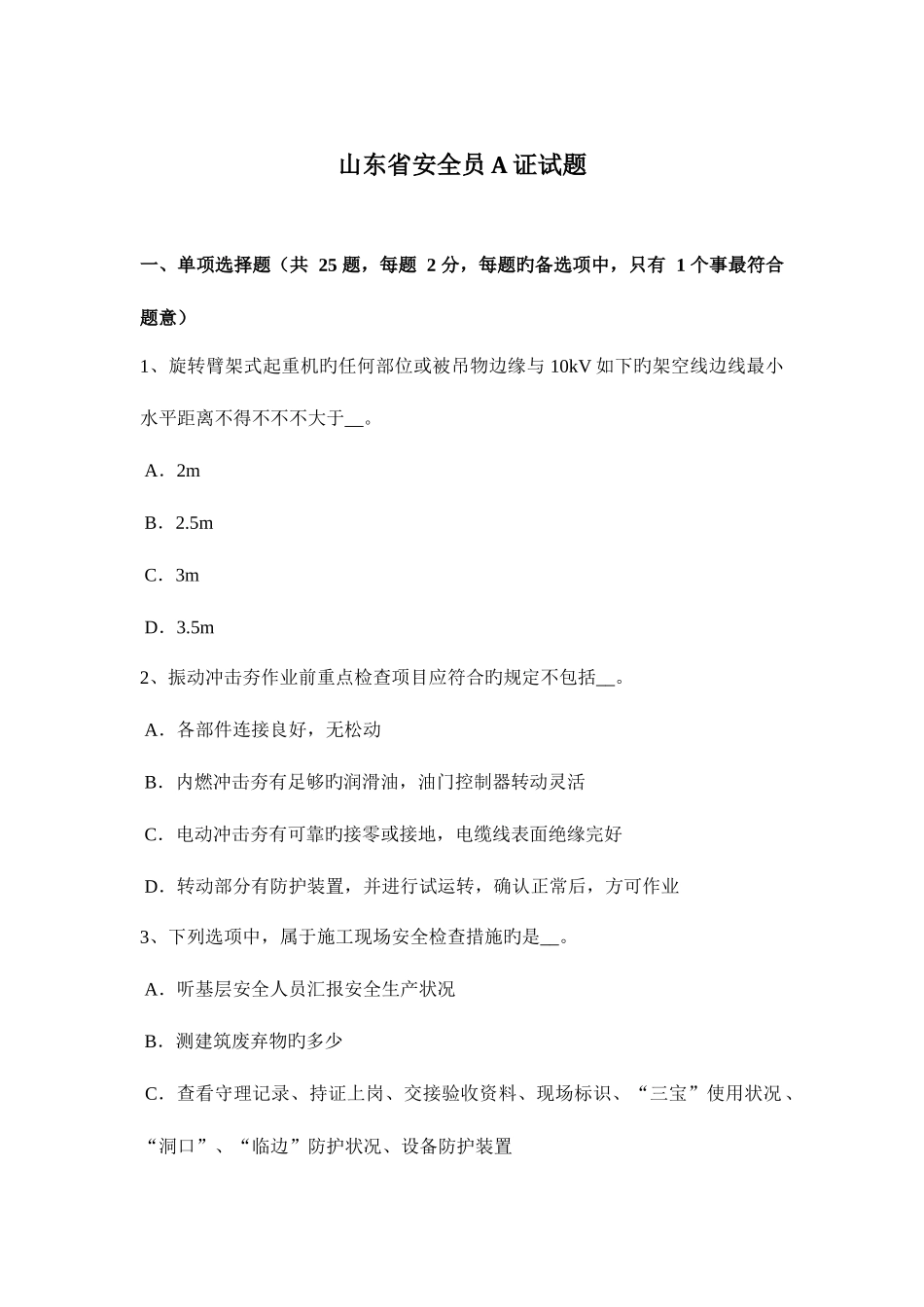 2025年山东省安全员A证试题_第1页