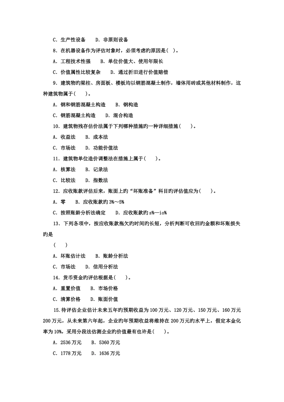 2025年电大本科会计学资产评估试题及答案_第2页