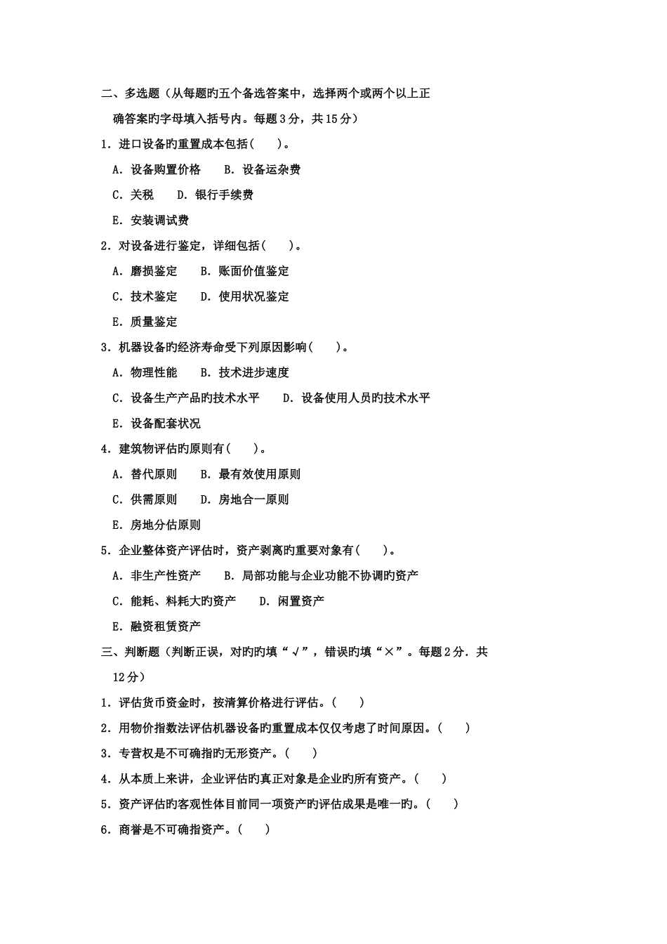 2025年电大本科会计学资产评估试题及答案_第3页
