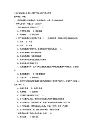 2025年电大本科会计学资产评估试题及答案