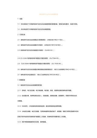 (完整版)继电保护及安全自动装置管理