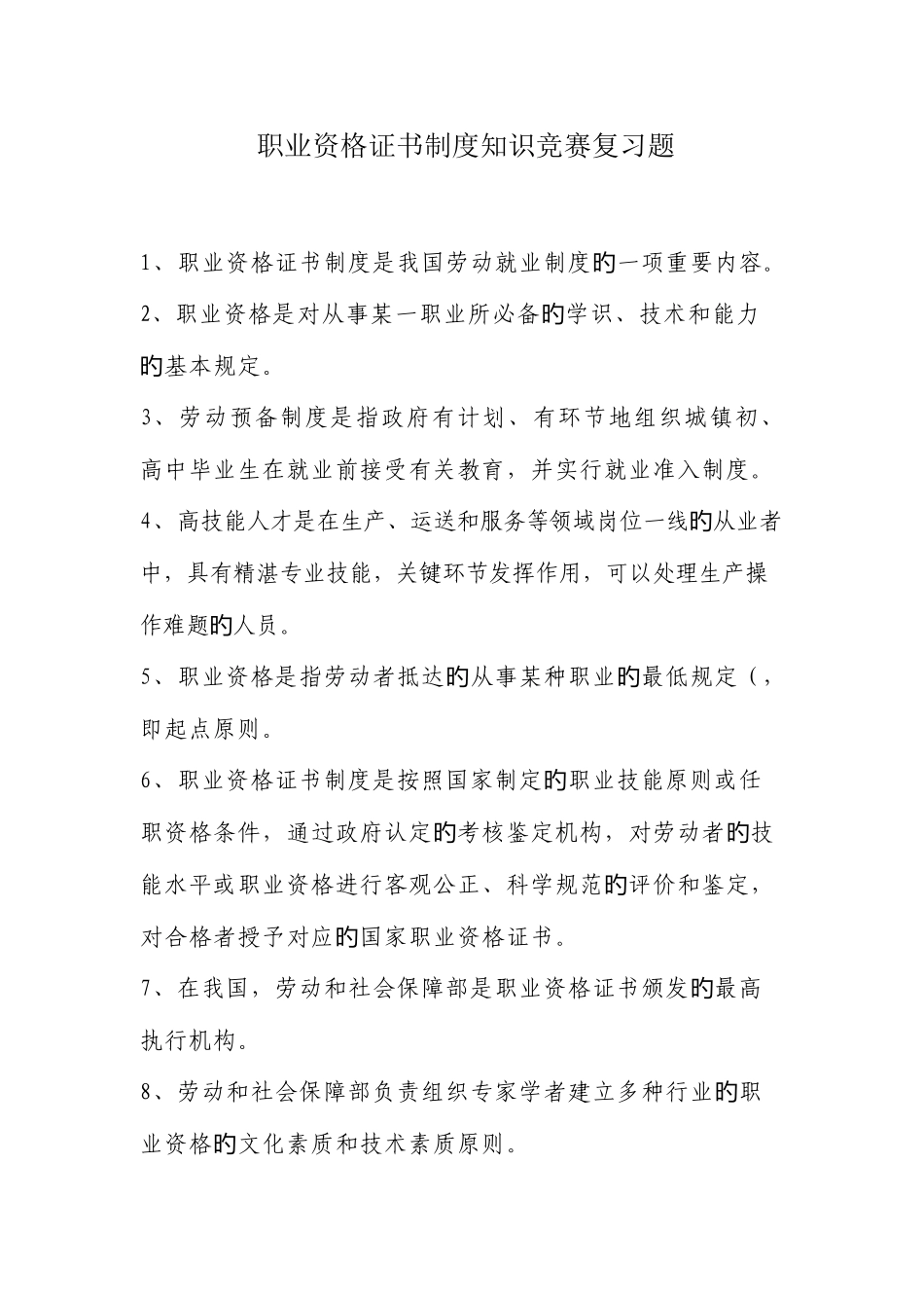 2025年职业资格证书制度知识竞赛复习题_第1页