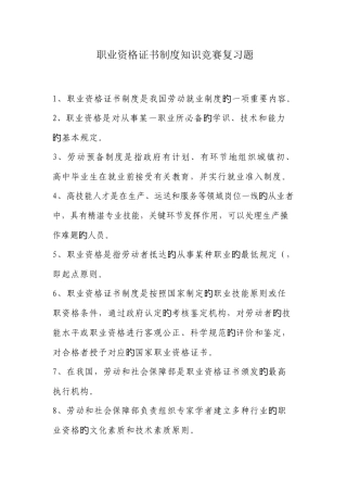 2025年职业资格证书制度知识竞赛复习题
