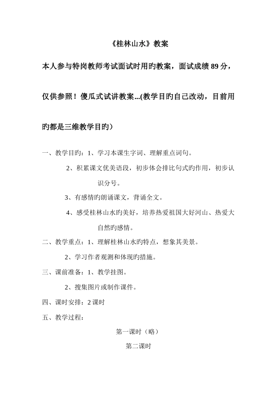 2025年小学语文特岗教师面试试讲教案桂林山水_第1页