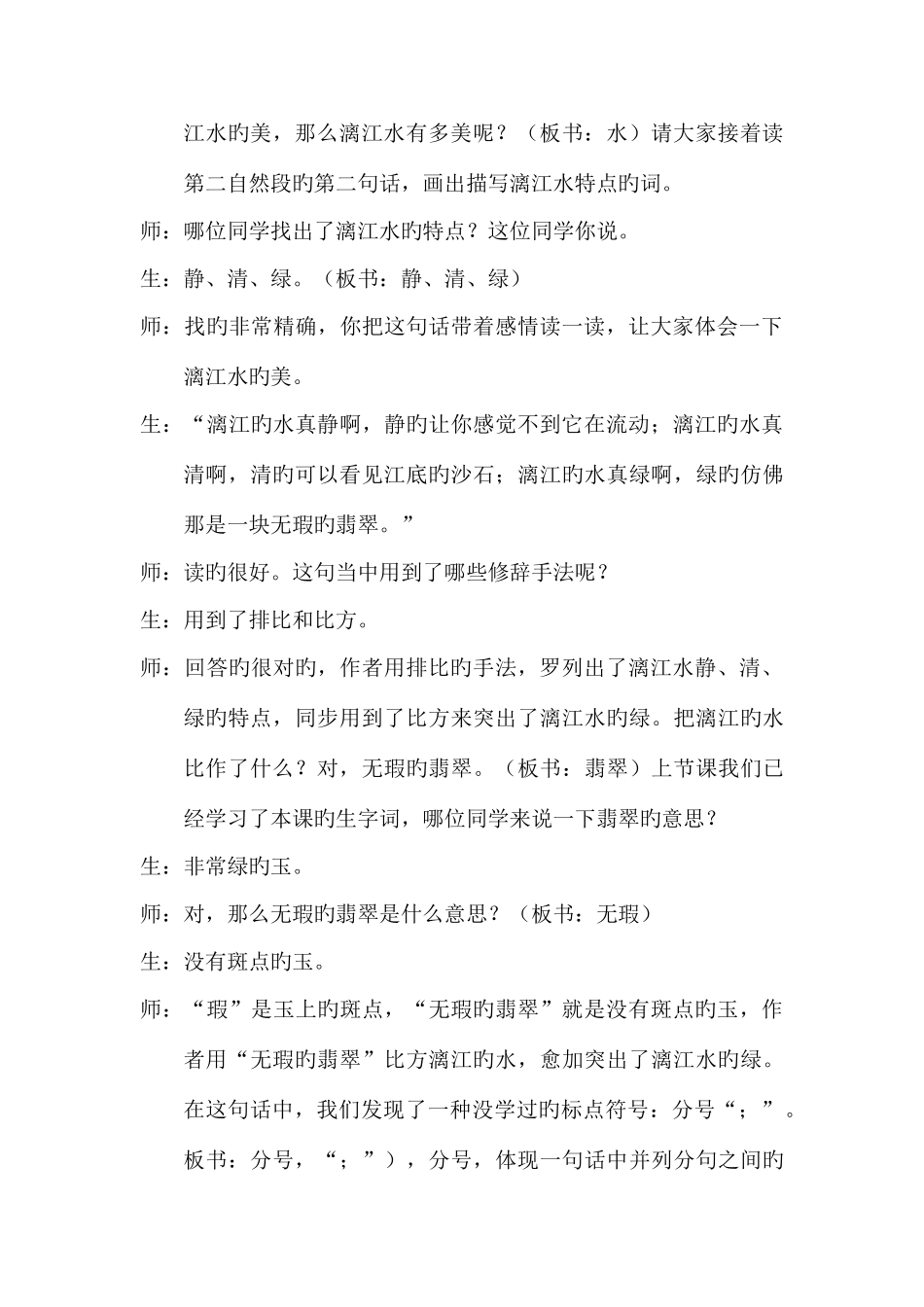 2025年小学语文特岗教师面试试讲教案桂林山水_第3页