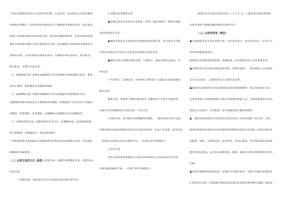 2025年证券从业资格证考试证券交易重点总结_第2页