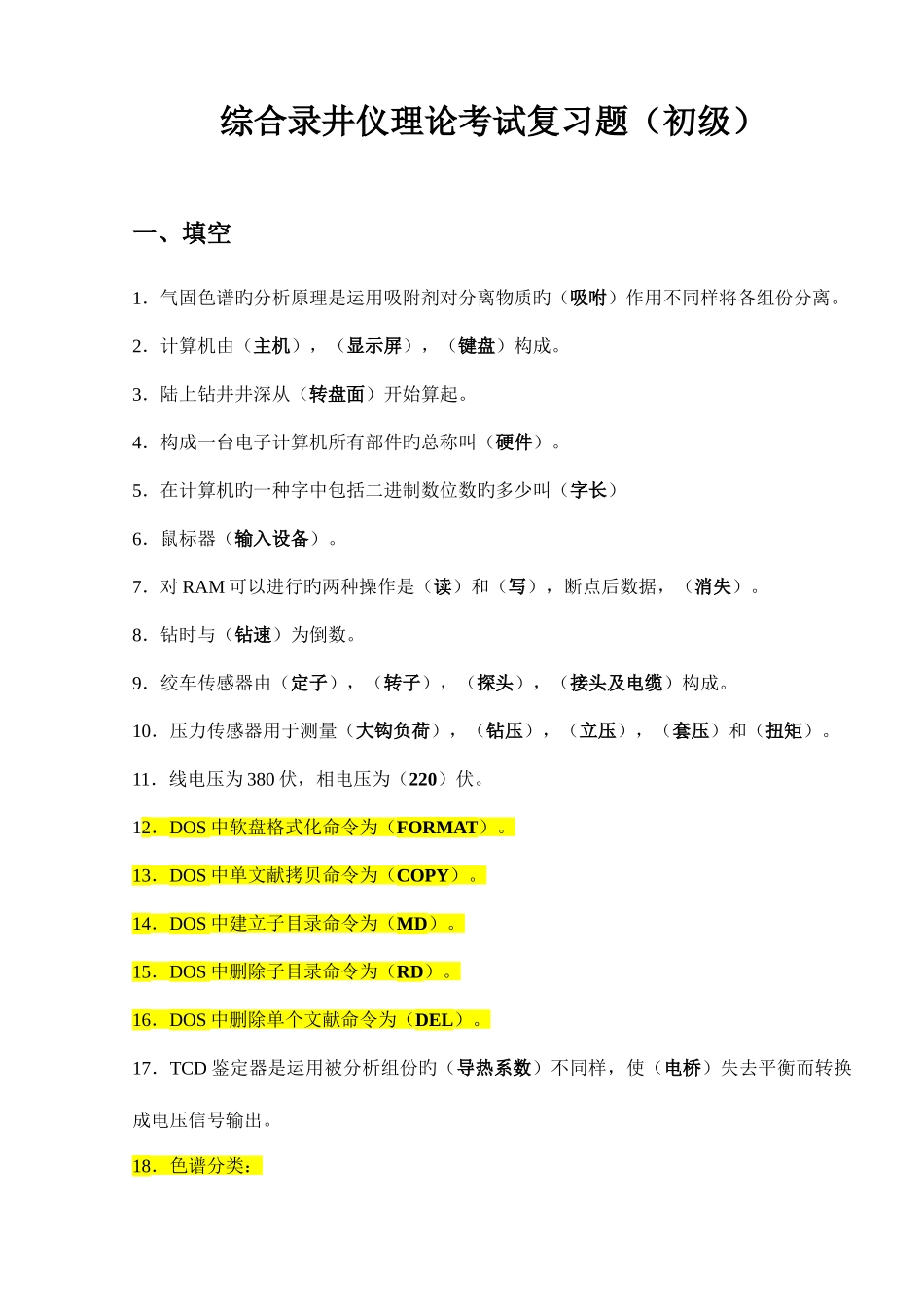 2025年综合录井等级考试复习题初级_第1页