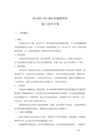 衬砌拱防护施工方案