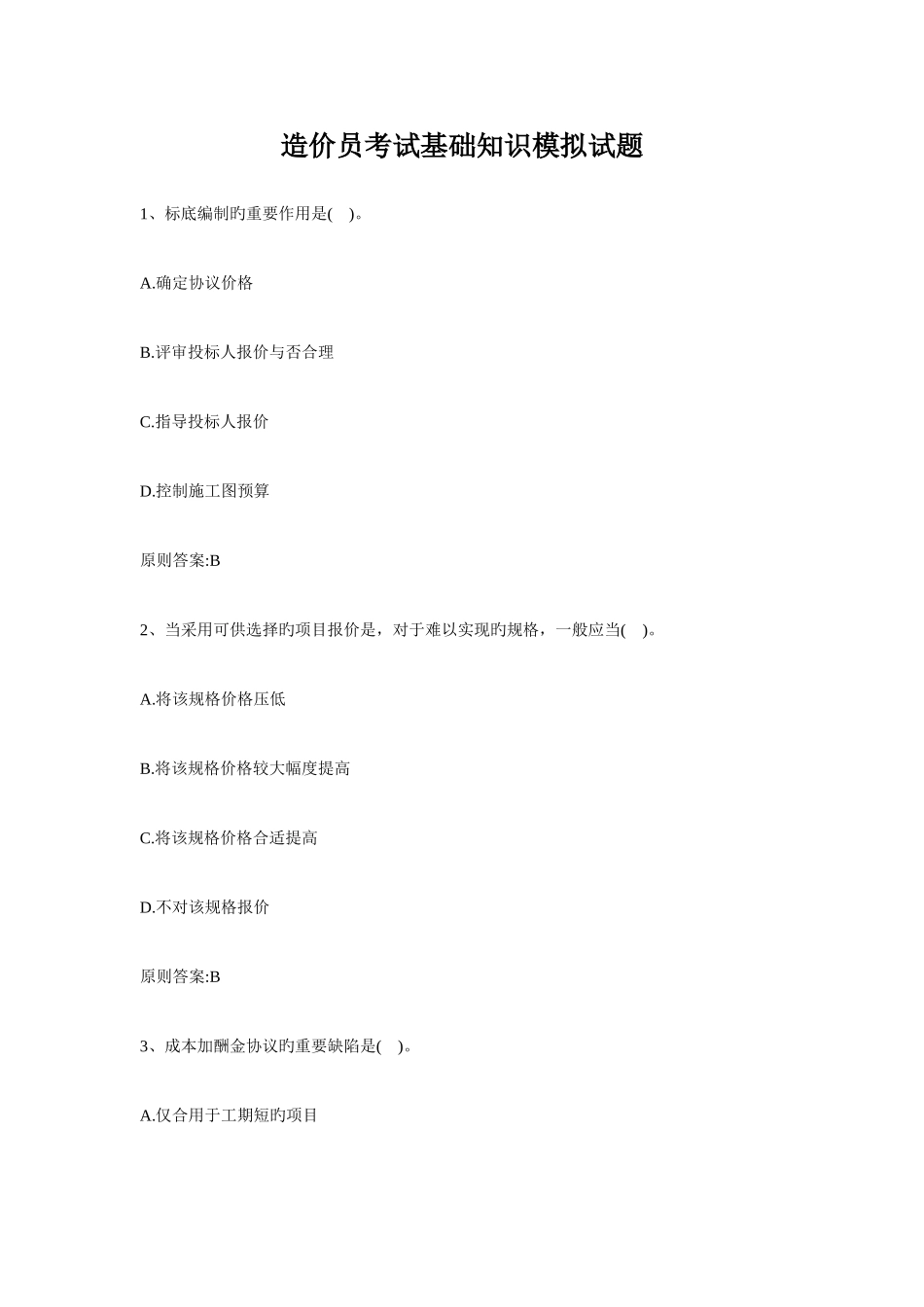 2025年造价员考试基础知识模拟试题_第1页