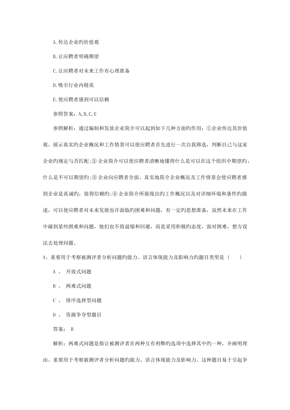 2025年山东省人力资源管理师考试总复习注意事项资料_第2页