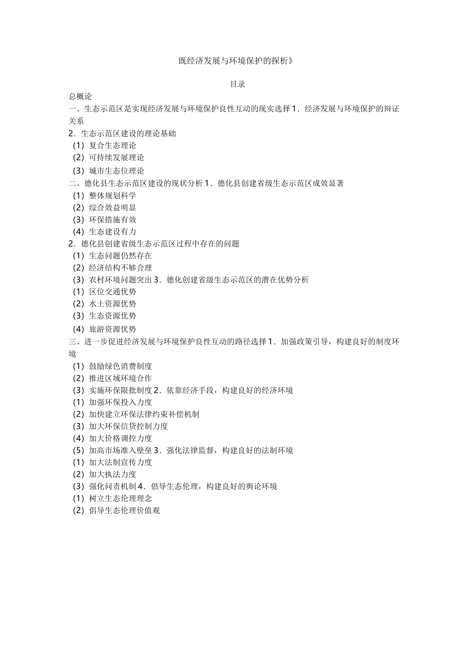 经济发展与环境保护_第1页