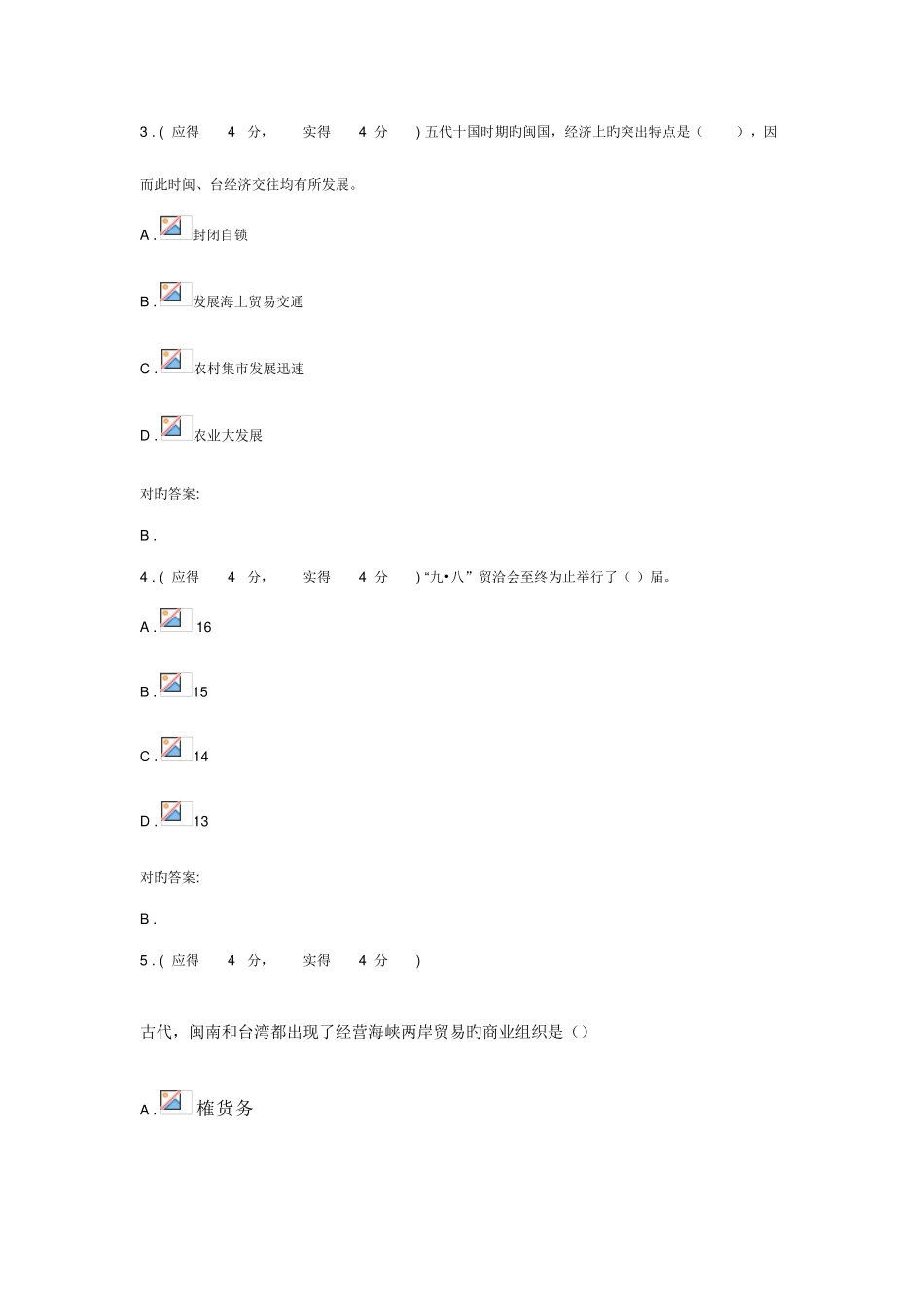 2025年电大闽台经济文化作业答案_第2页