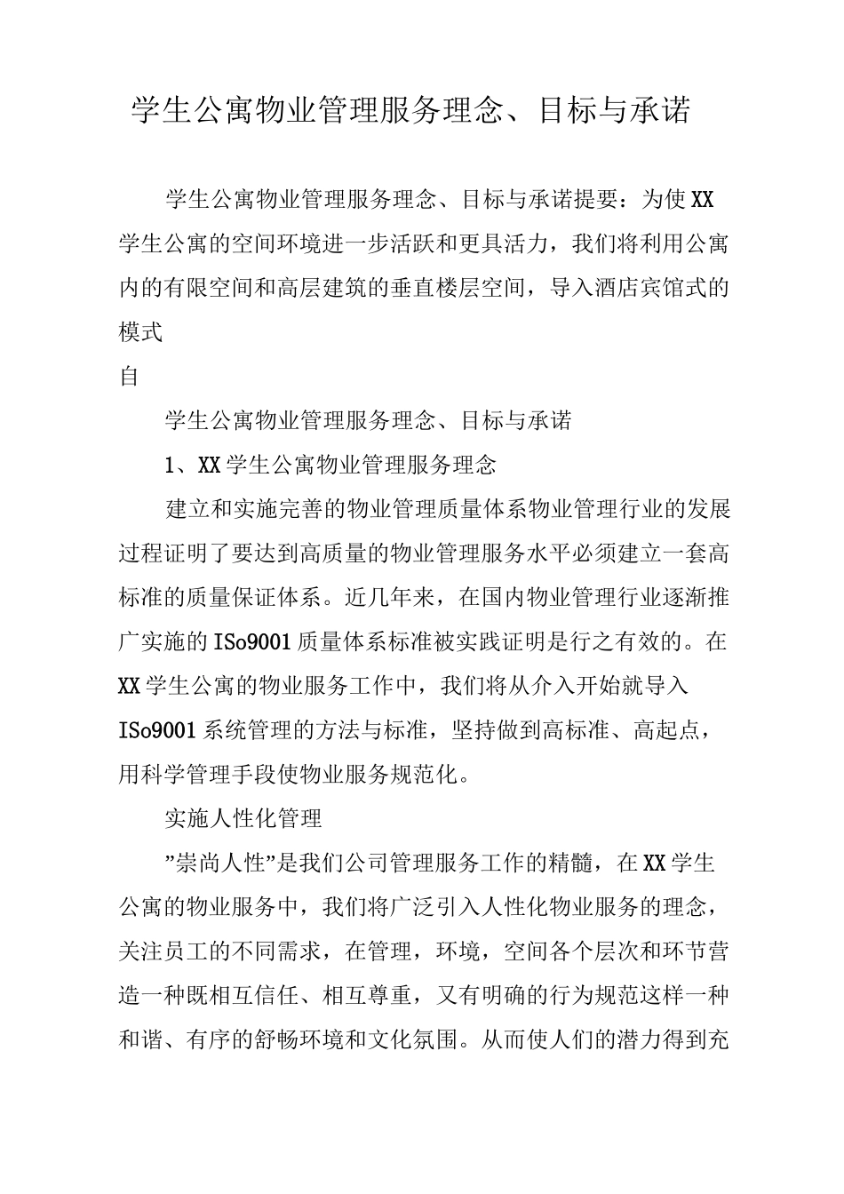 学生公寓物业管理服务理念、目标与承诺_第1页