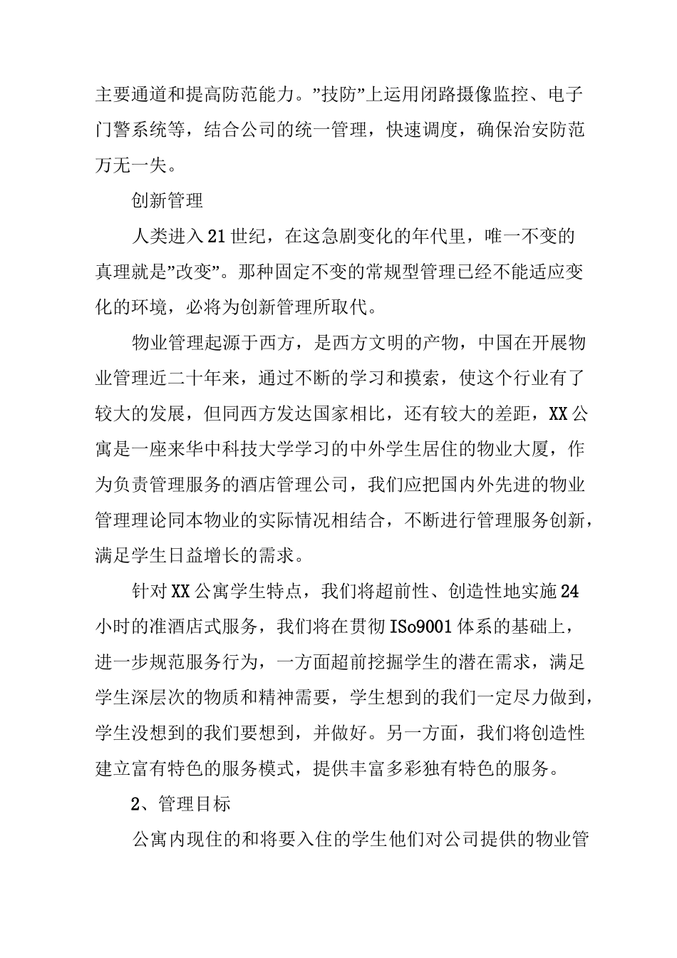 学生公寓物业管理服务理念、目标与承诺_第3页