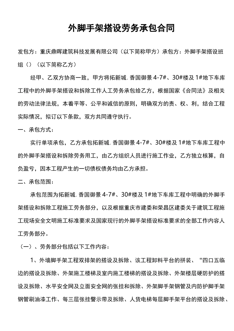 外脚手架搭设劳务分包合同_第1页