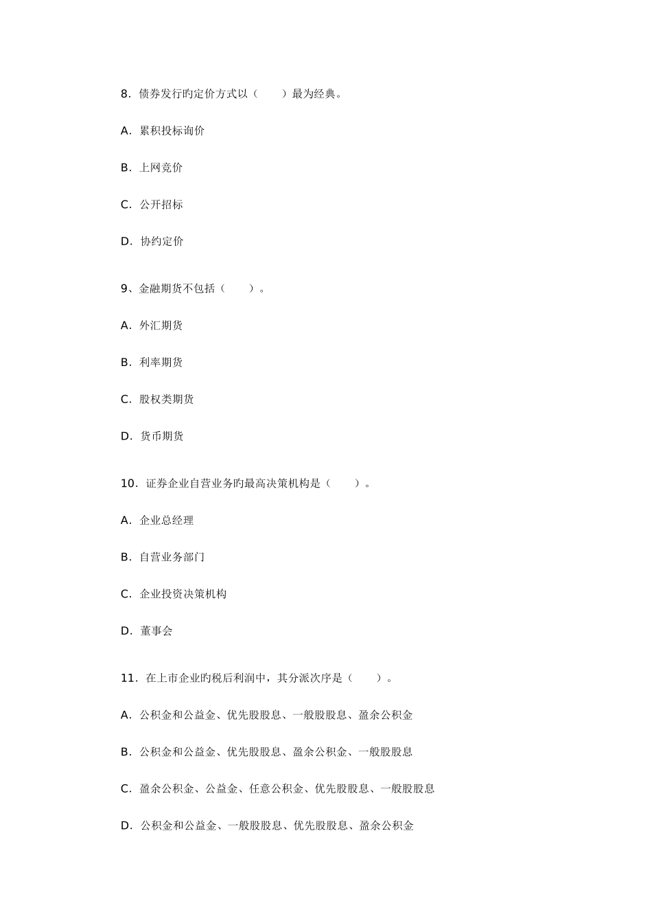 2025年证券从业资格证考试市场基础知识模拟试题_第3页