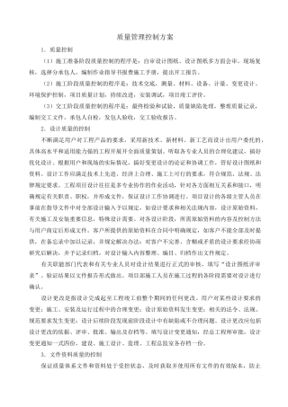 质量管理控制方案