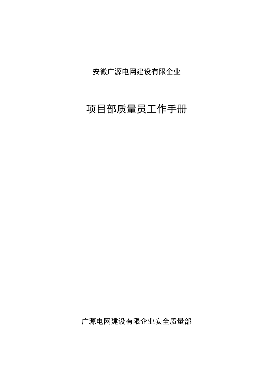 2025年送电线路工程项目部质量员工作手册_第1页