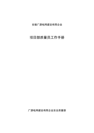 2025年送电线路工程项目部质量员工作手册