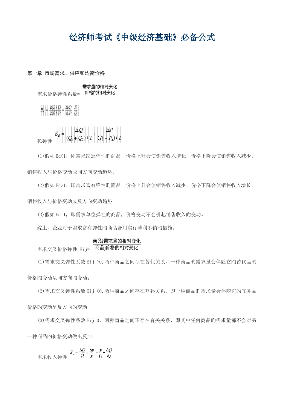 2025年经济师考试中级经济基础公式_第1页