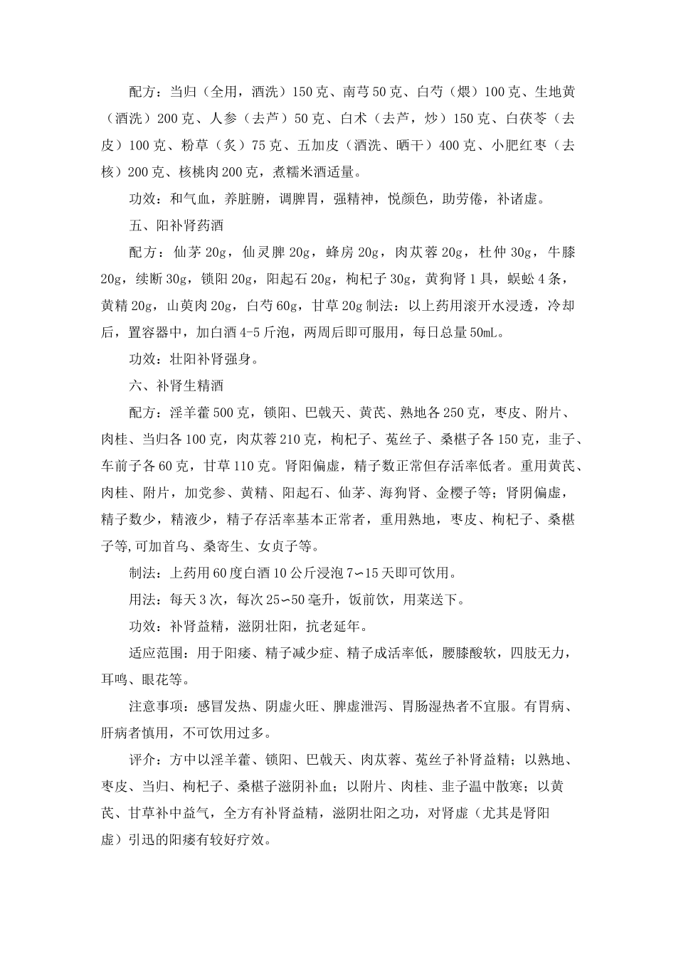 中医补肾壮阳药酒配方大全_第2页