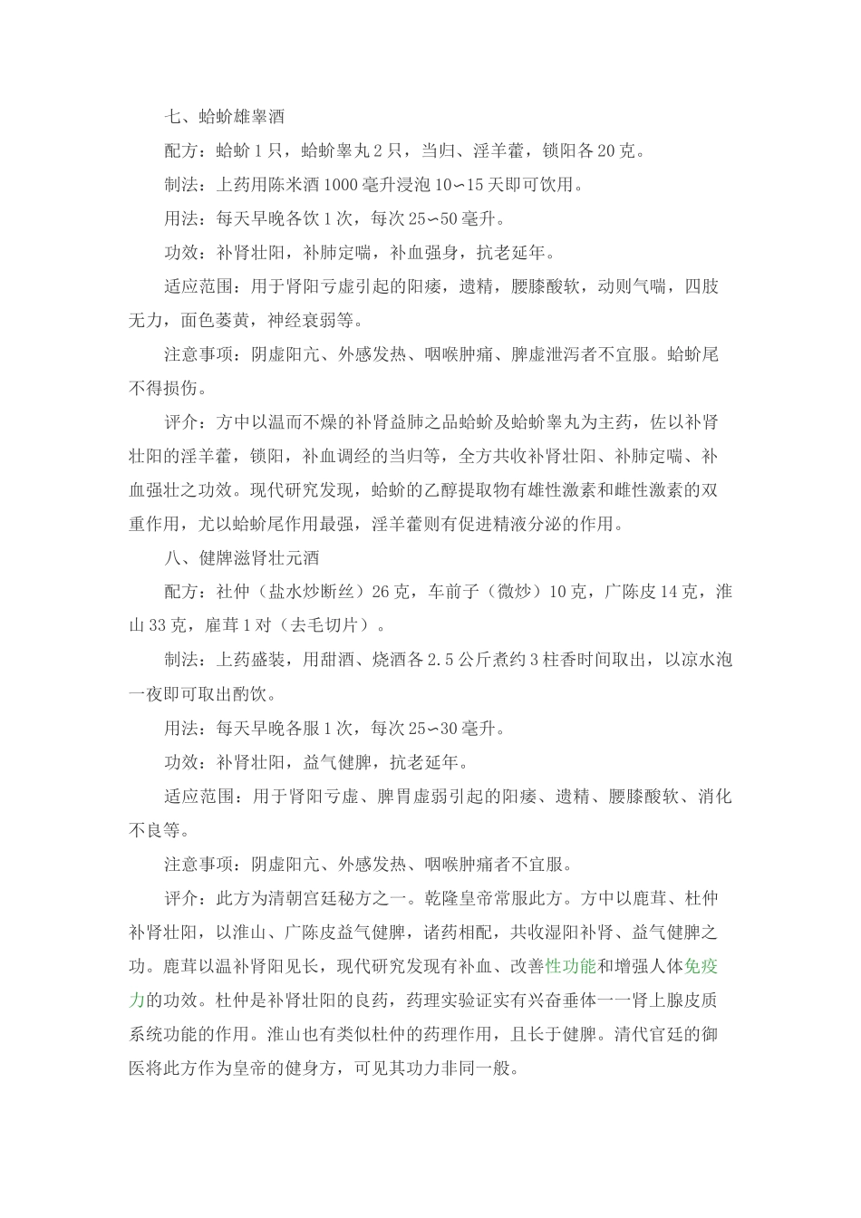 中医补肾壮阳药酒配方大全_第3页