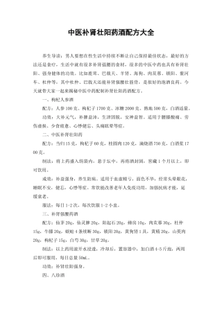 中医补肾壮阳药酒配方大全