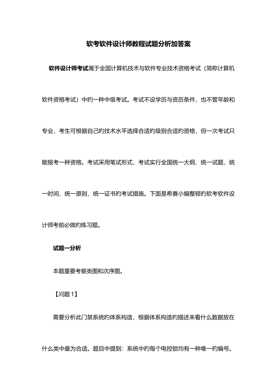 2025年软考软件设计师教程试题分析加答案_第1页