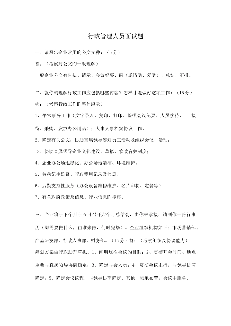 2025年行政管理人员面试题整理_第1页