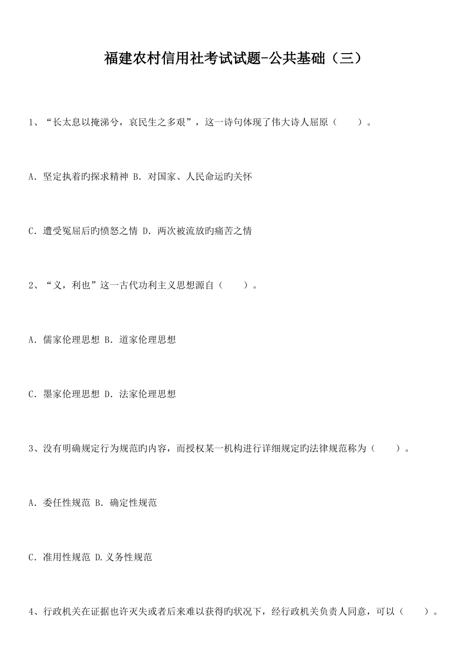 2025年福建农村信用社考试试题公共基础三_第1页
