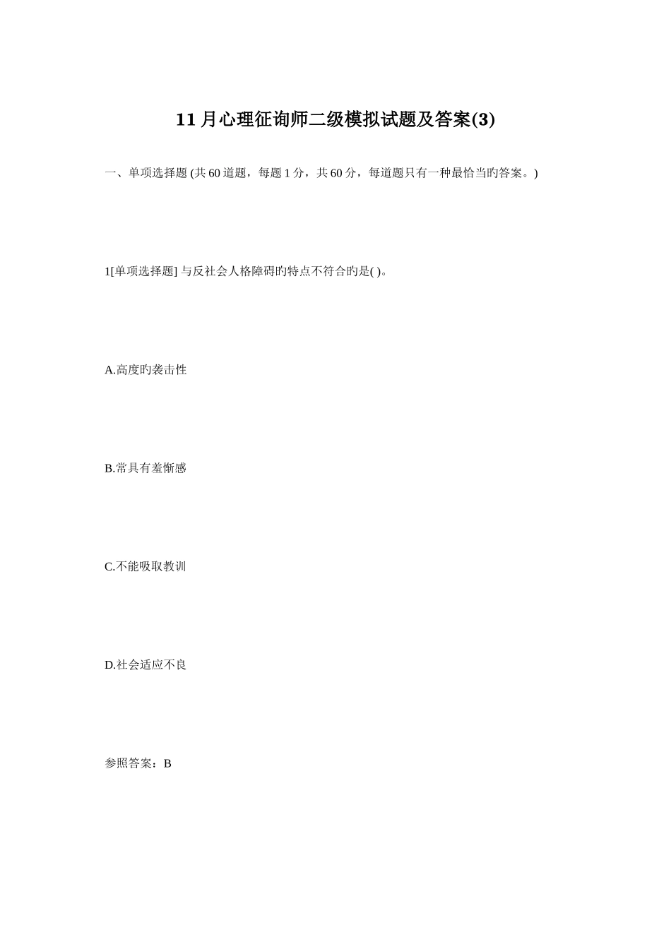 2025年心理咨询师二级模拟试题及答案心理咨询师考试毙考题_第1页