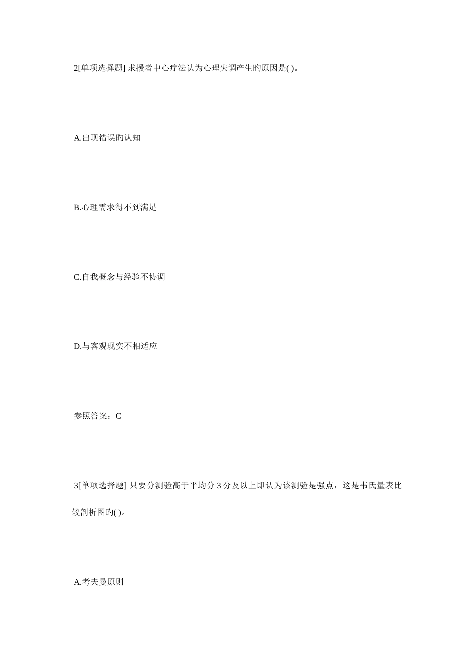 2025年心理咨询师二级模拟试题及答案心理咨询师考试毙考题_第2页