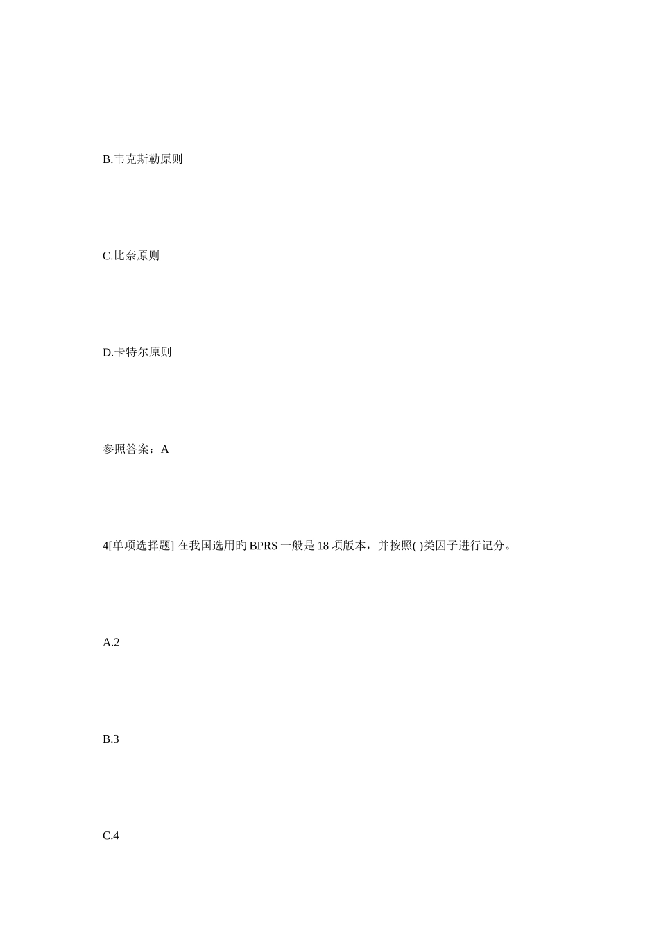 2025年心理咨询师二级模拟试题及答案心理咨询师考试毙考题_第3页