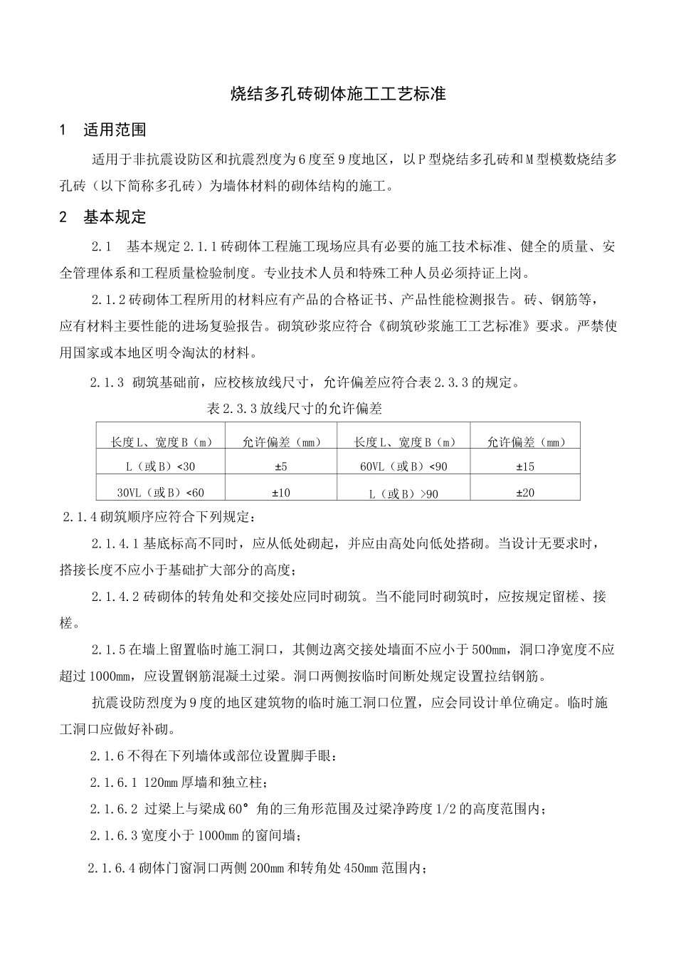烧结多孔砖砌体施工工艺标准汇总_第1页