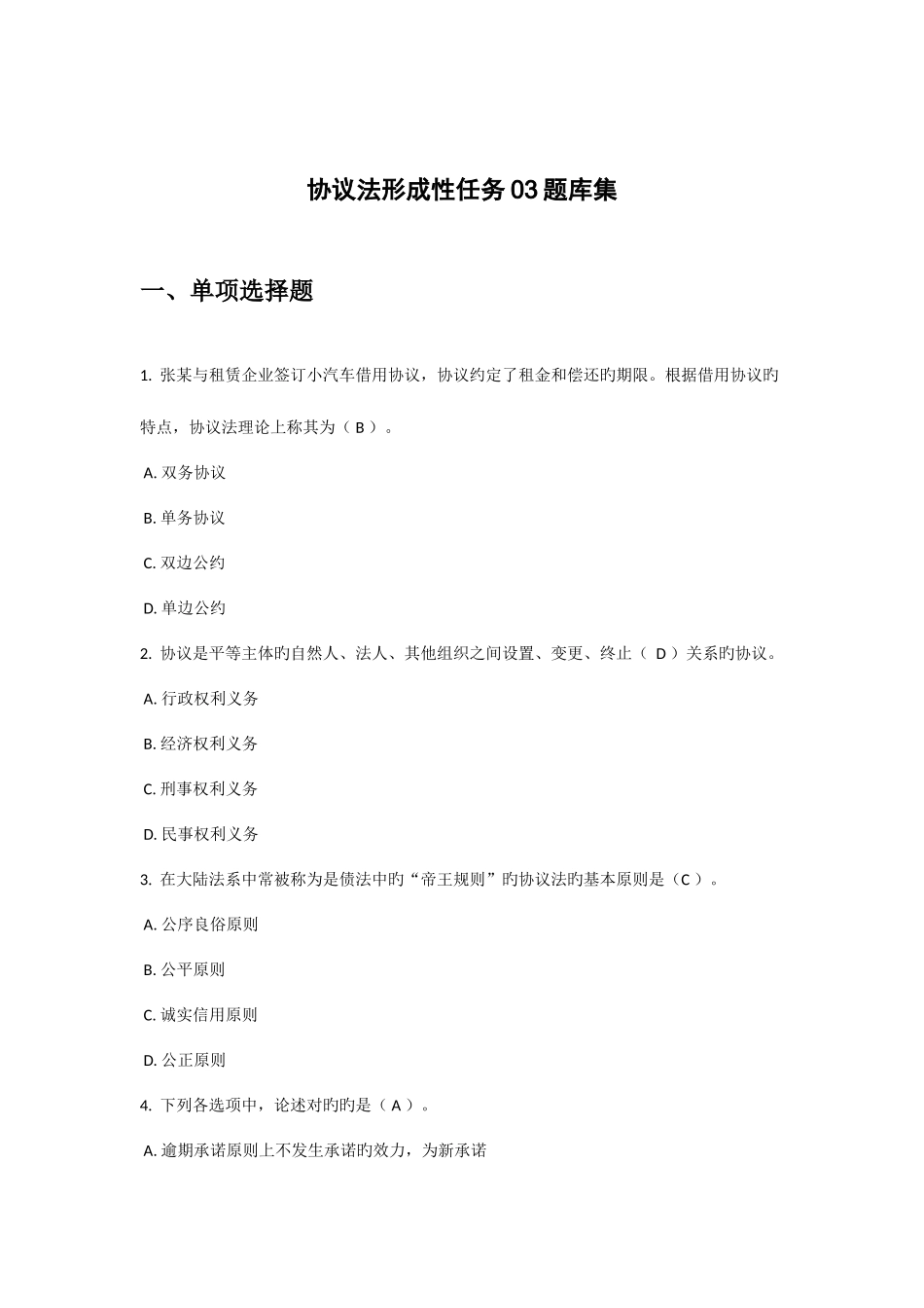 2025年电大合同法形成性任务题库集_第1页