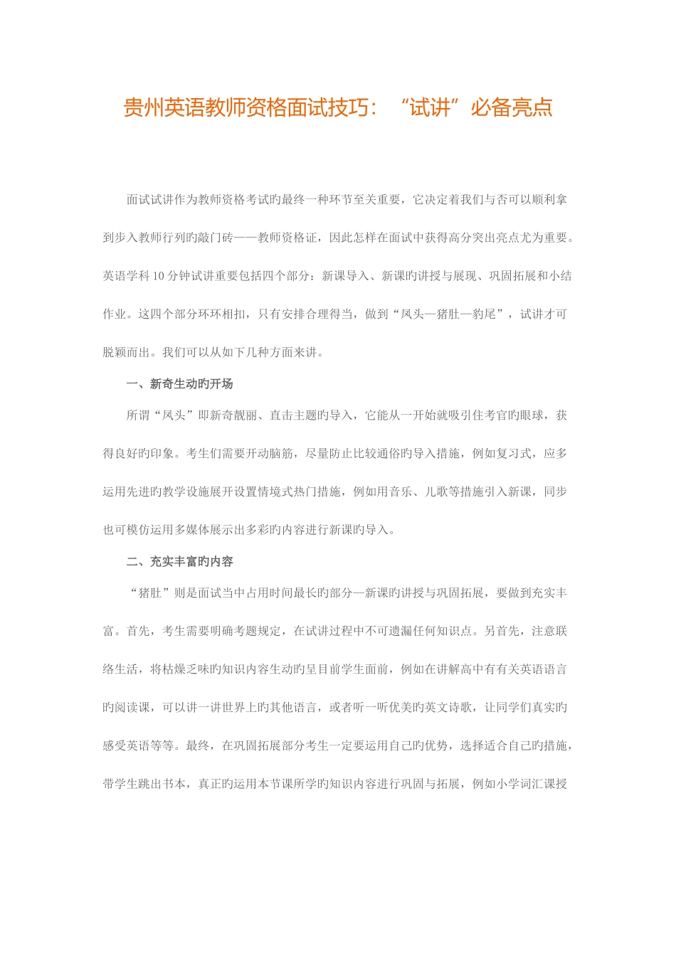 2025年贵州英语教师资格面试技巧试讲亮点_第1页