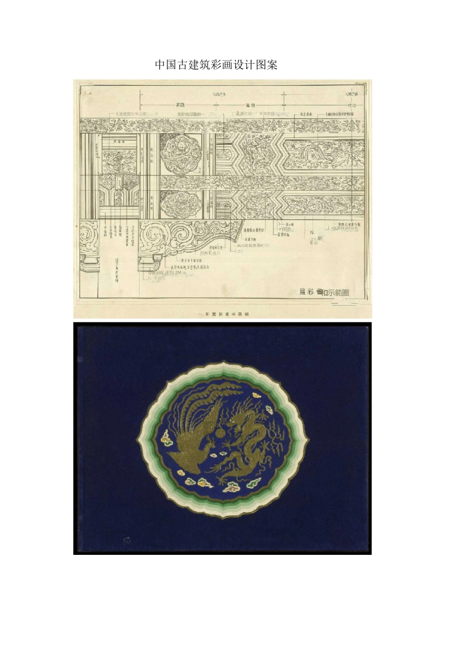 中国古建筑彩画设计图案_第1页