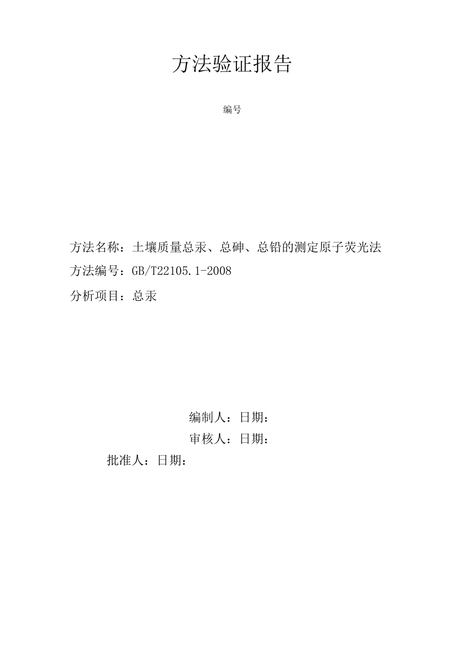 土壤质量总汞总砷总铅的测定原子荧光法第1部分 土壤中总汞的测定方法验证报告_第1页