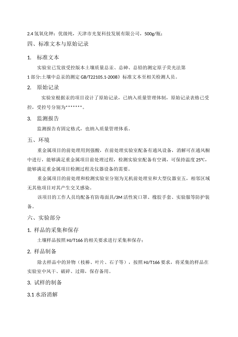土壤质量总汞总砷总铅的测定原子荧光法第1部分 土壤中总汞的测定方法验证报告_第3页