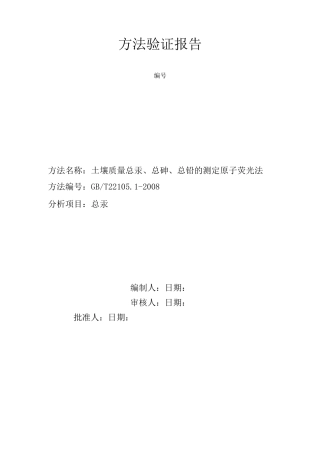 土壤质量总汞总砷总铅的测定原子荧光法第1部分 土壤中总汞的测定方法验证报告